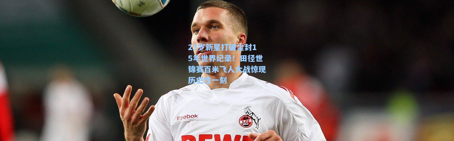 23岁新星打破尘封15年世界纪录！田径世锦赛百米飞人大战惊现历史性一刻