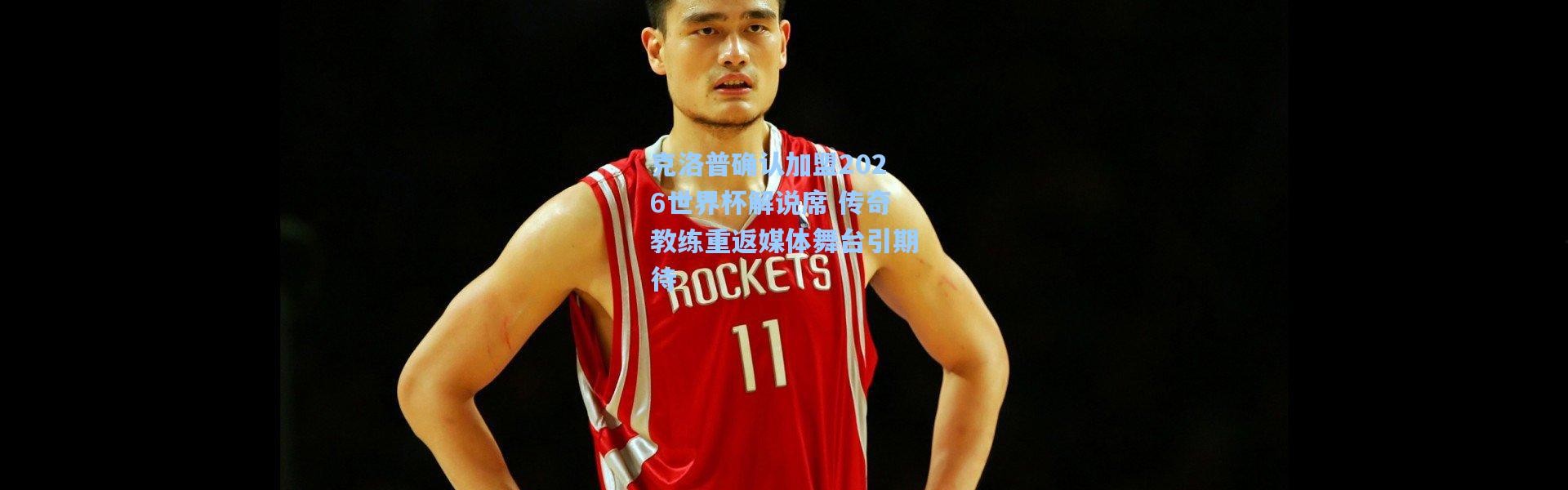 克洛普确认加盟2026世界杯解说席 传奇教练重返媒体舞台引期待