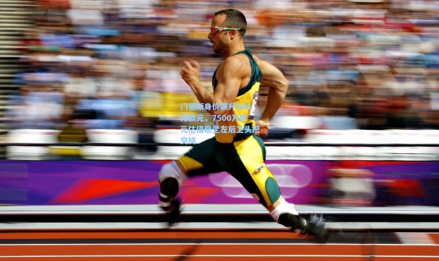 门德斯身价飙升500万欧元，7500万欧元估值稳坐左后卫头把交椅