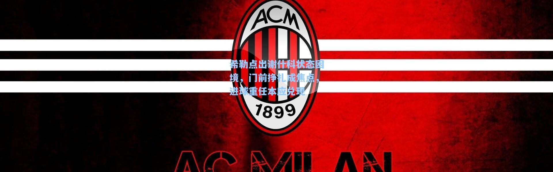 希勒点出谢什科状态困境，门前挣扎成焦点，进球重任本应兑现