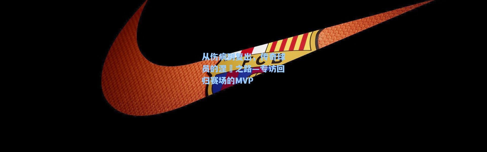 从伤病到复出，传奇球员的涅槃之路—专访回归赛场的MVP