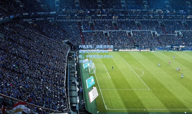 内线支柱！胡金秋热身赛独揽14+6统治攻防，中国男篮战术核心浮出水面