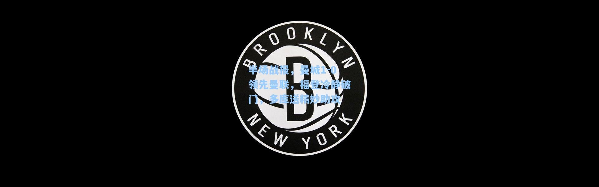 半场战报，曼城1-0领先曼联，福登冷静破门，多库送精妙助攻