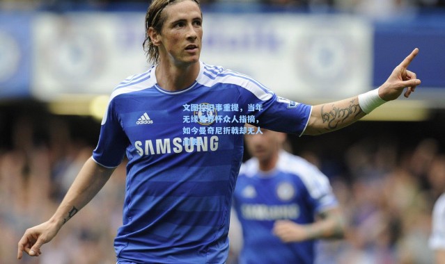 文图拉旧事重提，当年无缘世界杯众人指摘，如今曼奇尼折戟却无人问责？