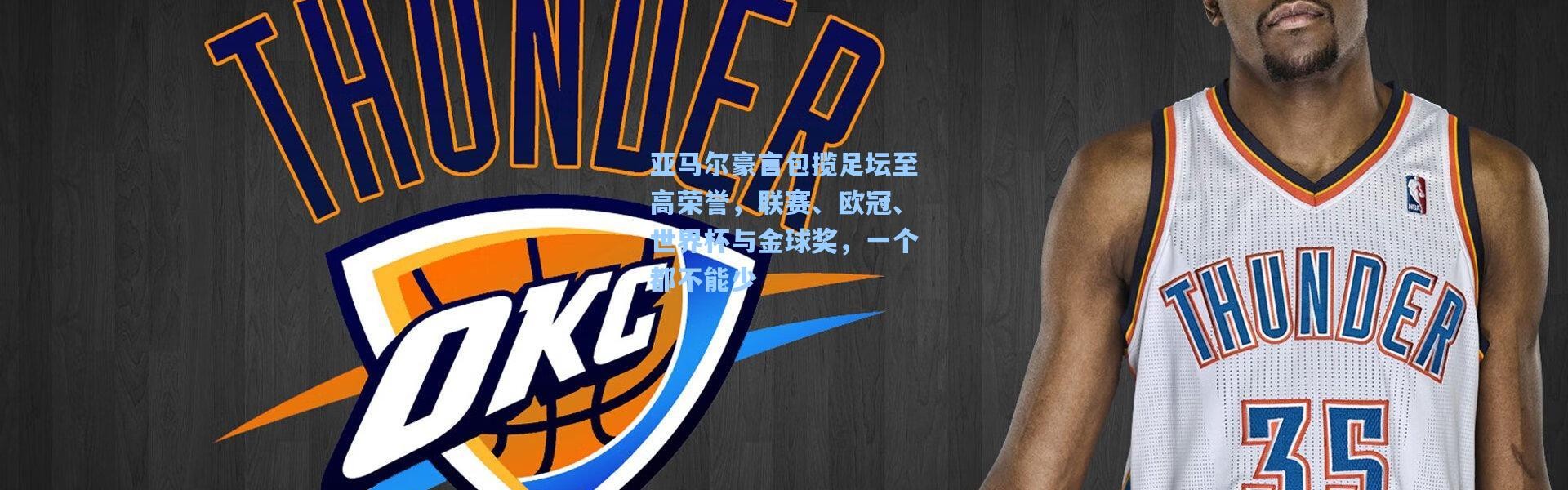 亚马尔豪言包揽足坛至高荣誉，联赛、欧冠、世界杯与金球奖，一个都不能少