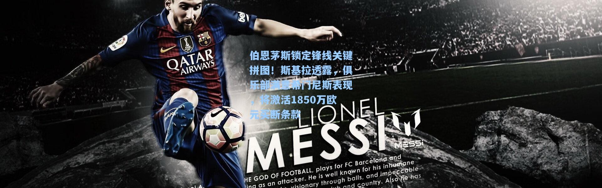 伯恩茅斯锁定锋线关键拼图！斯基拉透露，俱乐部满意希门尼斯表现，将激活1850万欧元买断条款