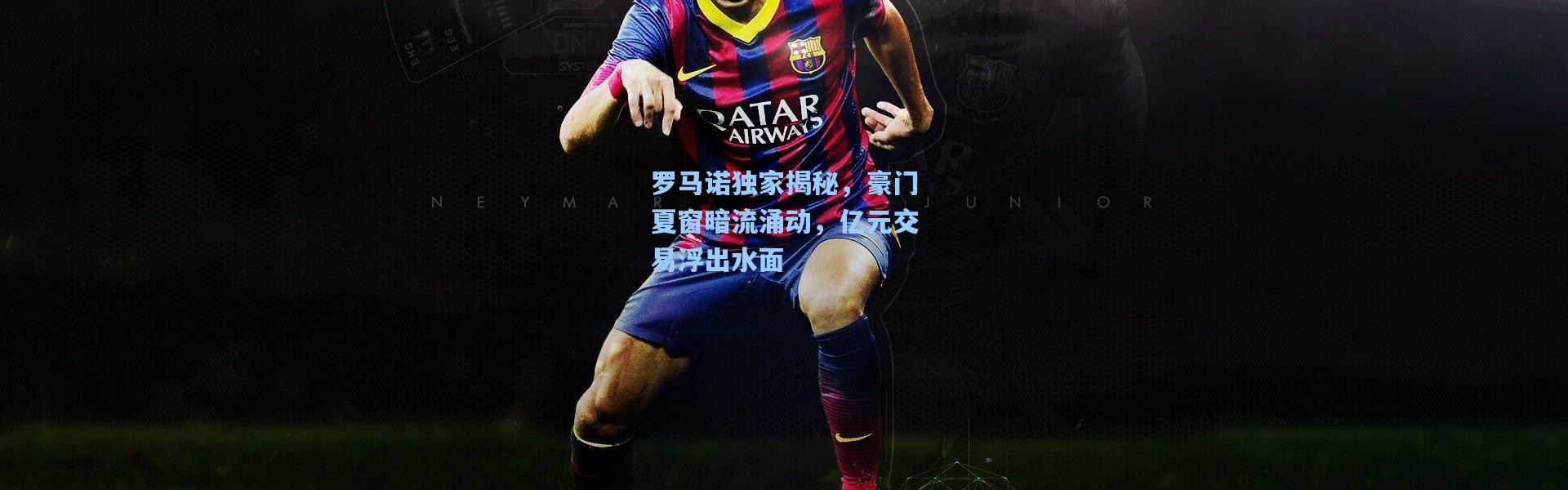 罗马诺独家揭秘，豪门夏窗暗流涌动，亿元交易浮出水面