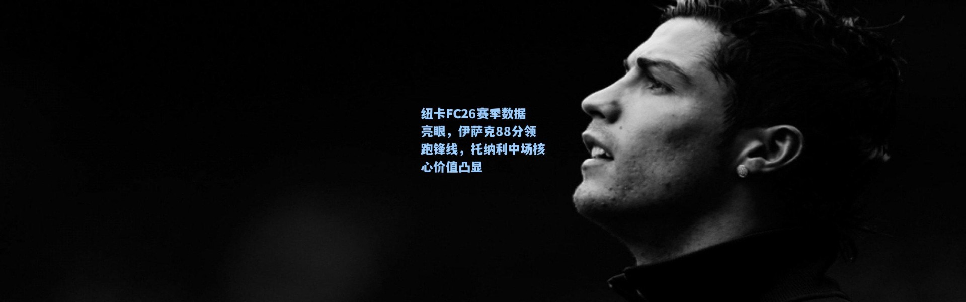 纽卡FC26赛季数据亮眼，伊萨克88分领跑锋线，托纳利中场核心价值凸显