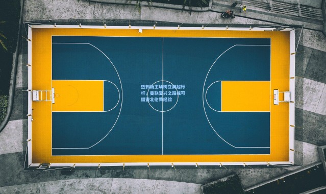 热刺新主场树立英超标杆，曼联复兴之路或可借鉴北伦敦经验