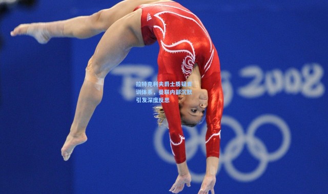 拉特克利夫爵士质疑青训体系，曼联内部沉默引发深度反思