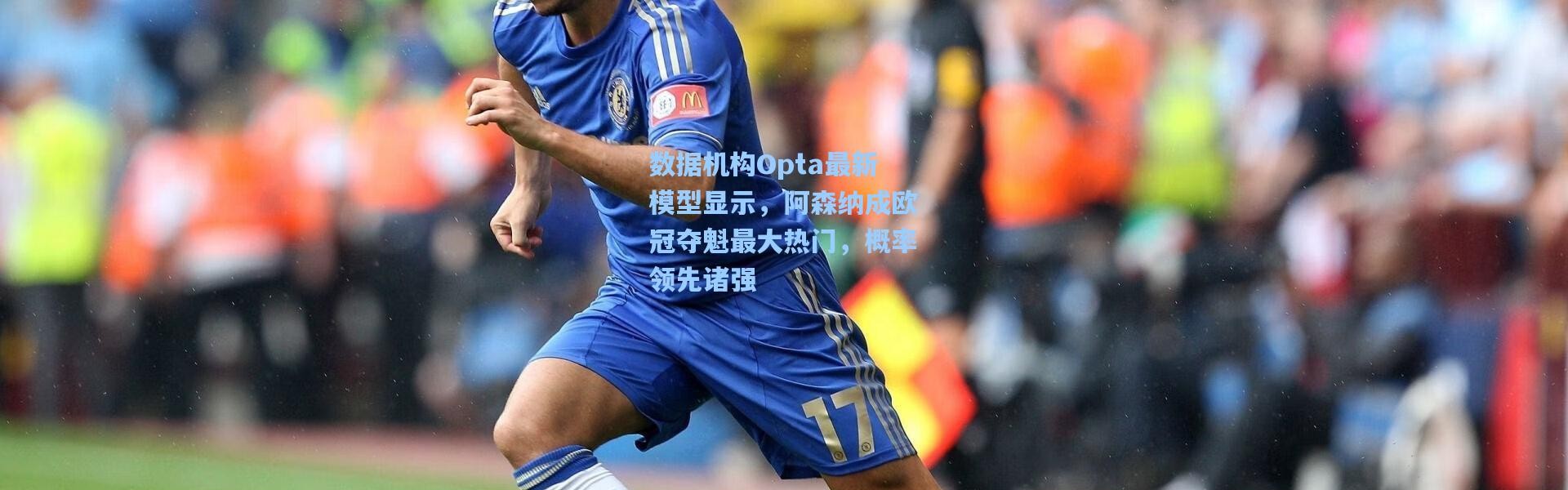 数据机构Opta最新模型显示，阿森纳成欧冠夺魁最大热门，概率领先诸强