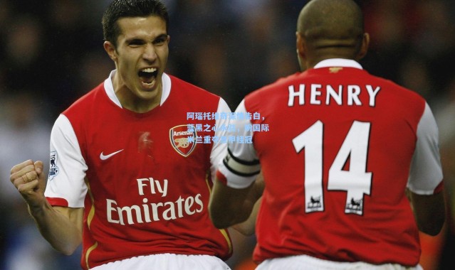 阿瑙托维奇深情告白，蓝黑之心永驻，盼国际米兰重夺意甲桂冠