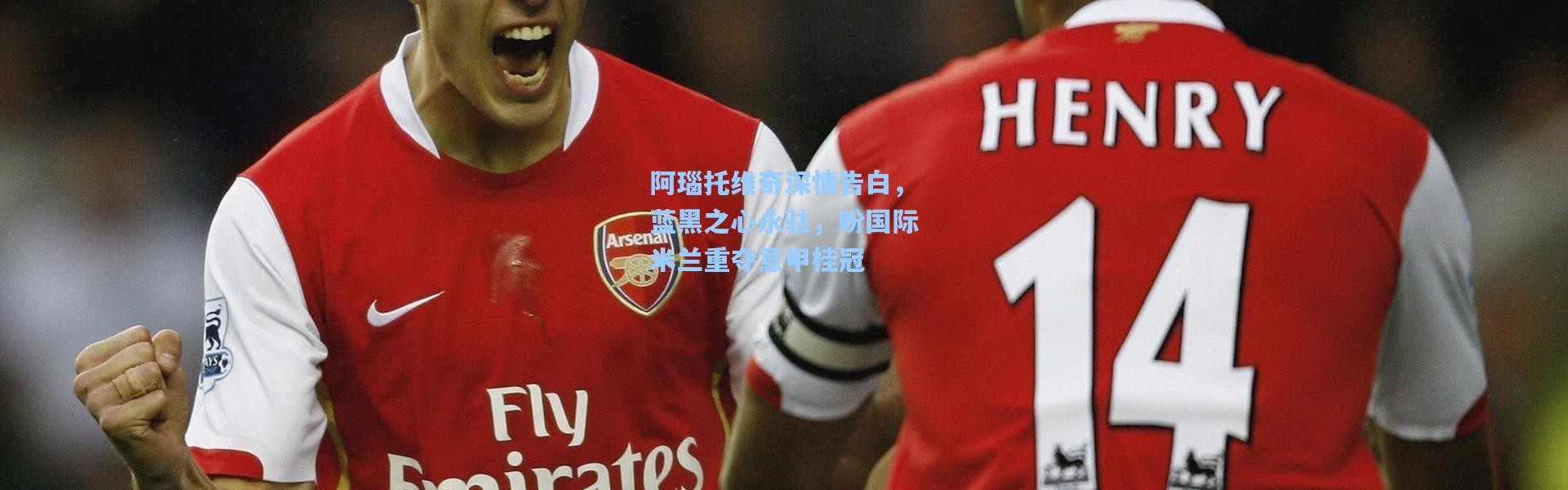 阿瑙托维奇深情告白，蓝黑之心永驻，盼国际米兰重夺意甲桂冠