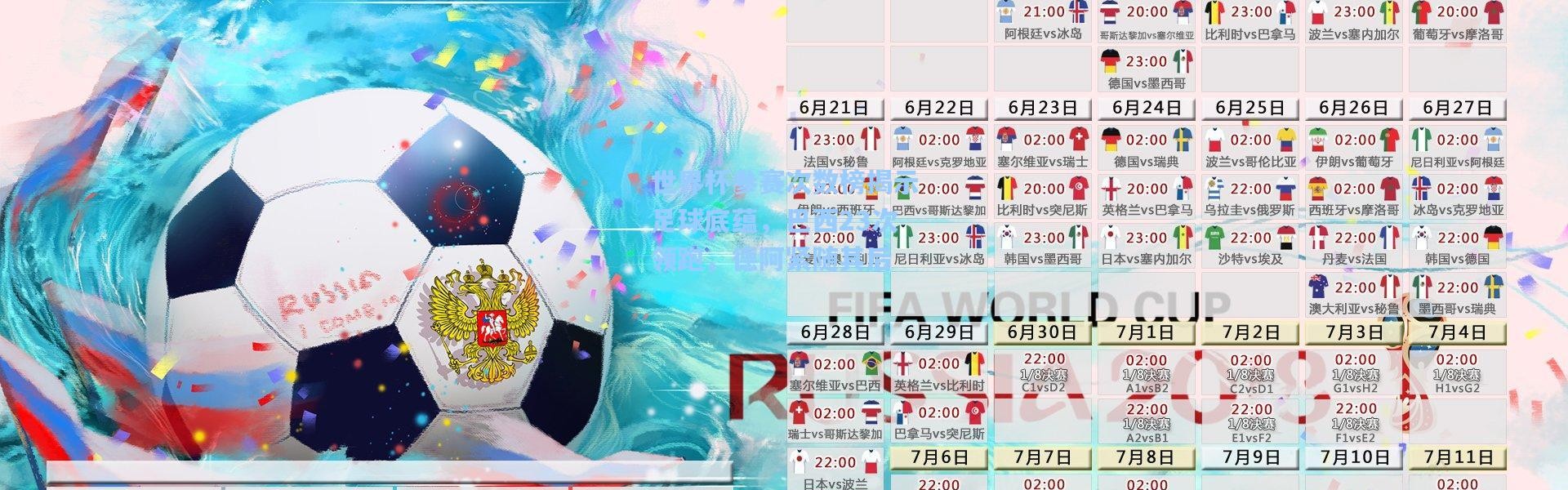 世界杯参赛次数榜揭示足球底蕴，巴西23次领跑，德阿紧随其后