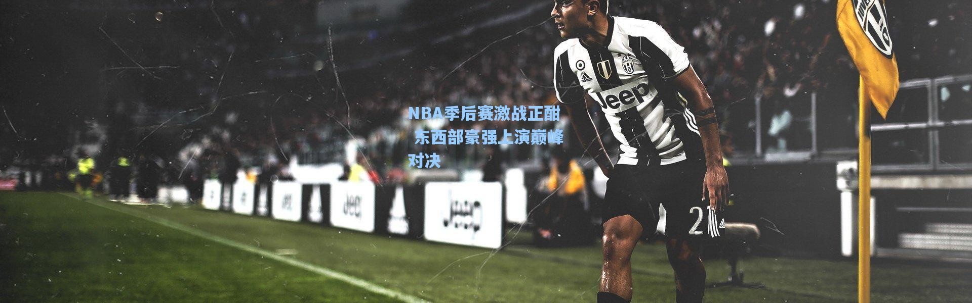 NBA季后赛激战正酣 东西部豪强上演巅峰对决