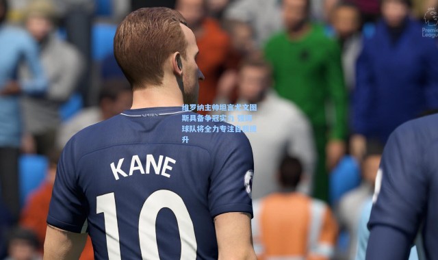 维罗纳主帅坦言尤文图斯具备争冠实力 强调球队将全力专注自我提升