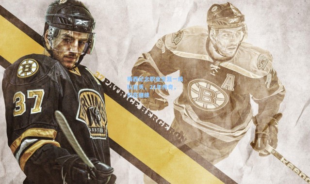 梅西纪念职业生涯一线队首秀，21年传奇，仍在继续