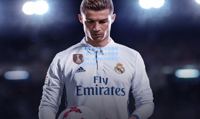 男篮世界杯第八日战报，意大利末节上演惊天逆转，美国队力克黑山保持不败