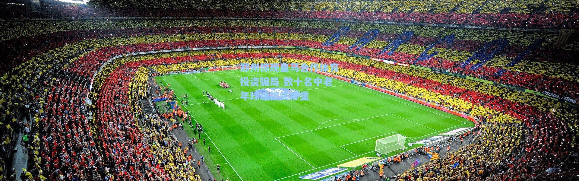 郑州惊现皇马合作体育投资骗局 数十名中老年球迷损失惨重