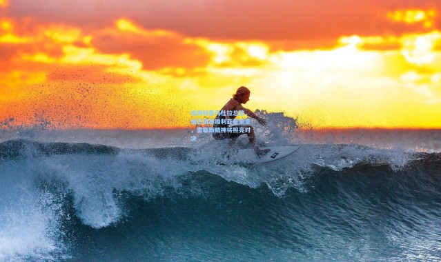 埃斯特雷马杜拉总监，抽签遇塞维利亚是荣幸，雷耶斯精神将照亮对决