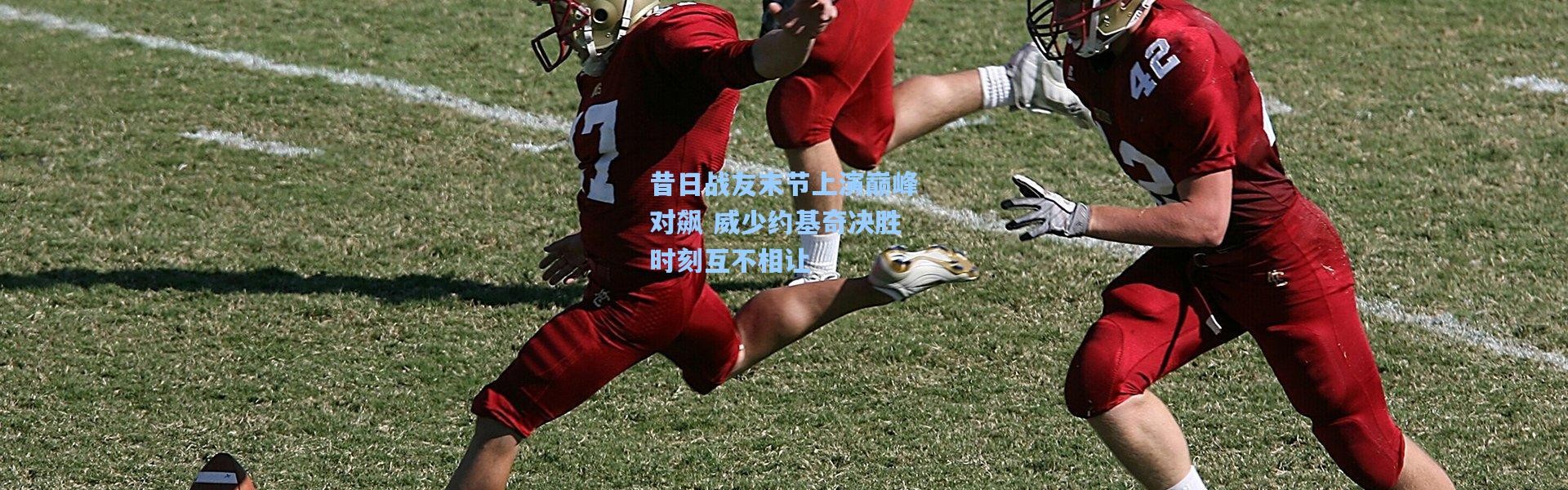 昔日战友末节上演巅峰对飙 威少约基奇决胜时刻互不相让