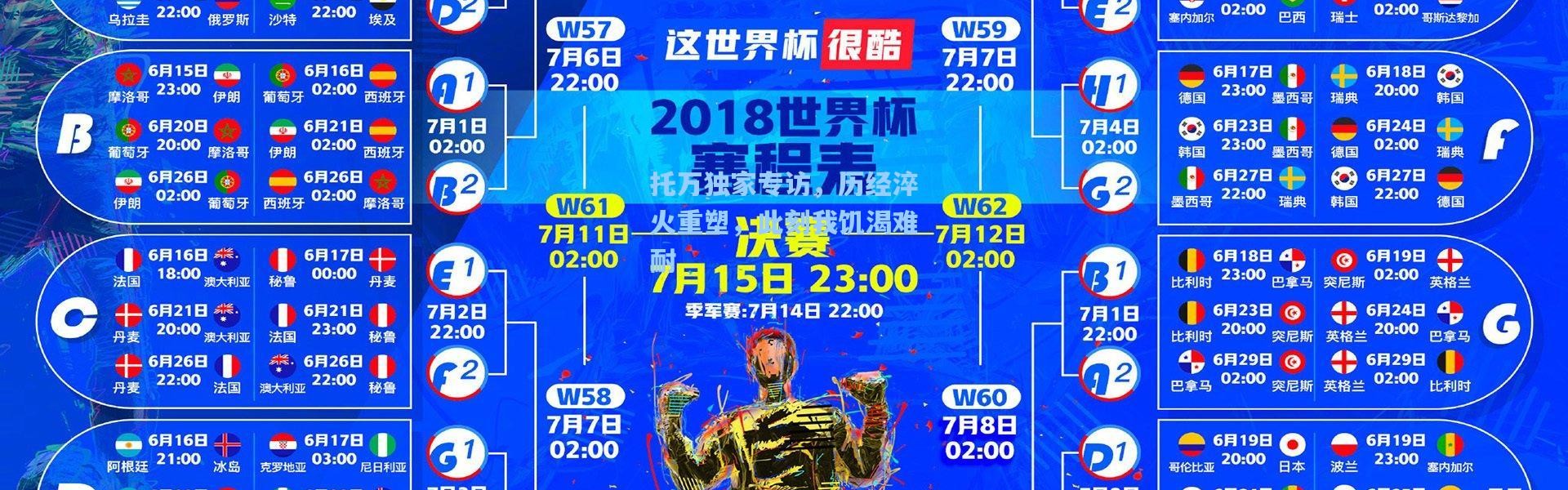 托万独家专访，历经淬火重塑，此刻我饥渴难耐