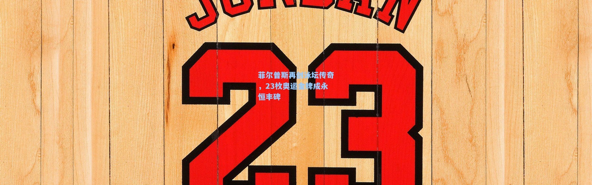 菲尔普斯再创泳坛传奇，23枚奥运金牌成永恒丰碑