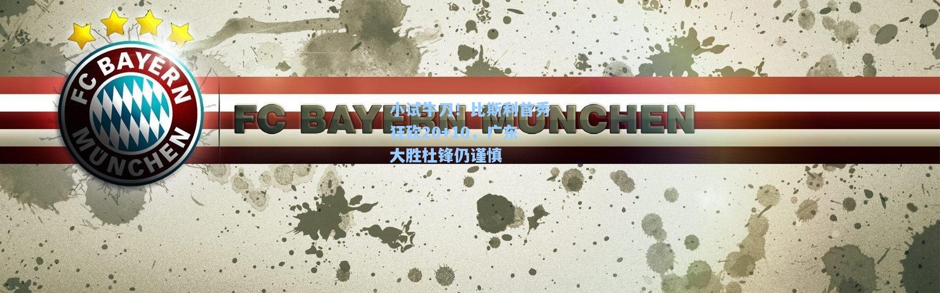 小试牛刀！比斯利首秀狂砍20+10，广东大胜杜锋仍谨慎