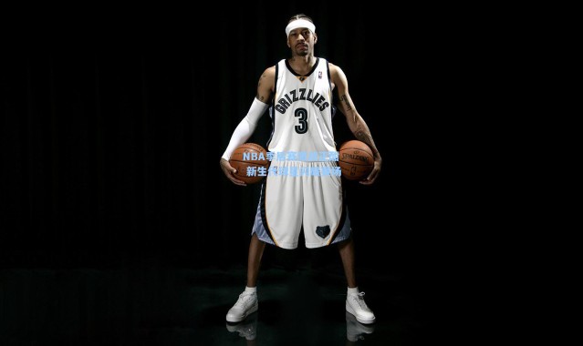 NBA季后赛激战正酣 新生代球星闪耀赛场