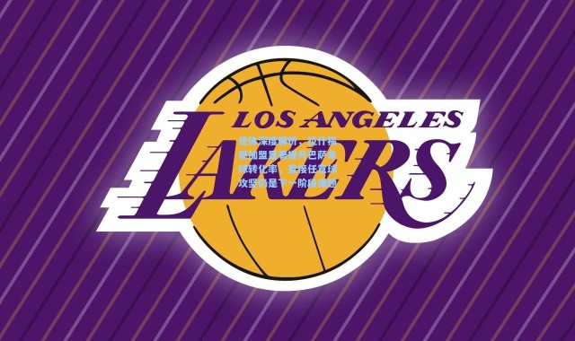 世体深度解析，拉什福德加盟显著提升巴萨角球转化率，直接任意球攻坚仍是下一阶段课题