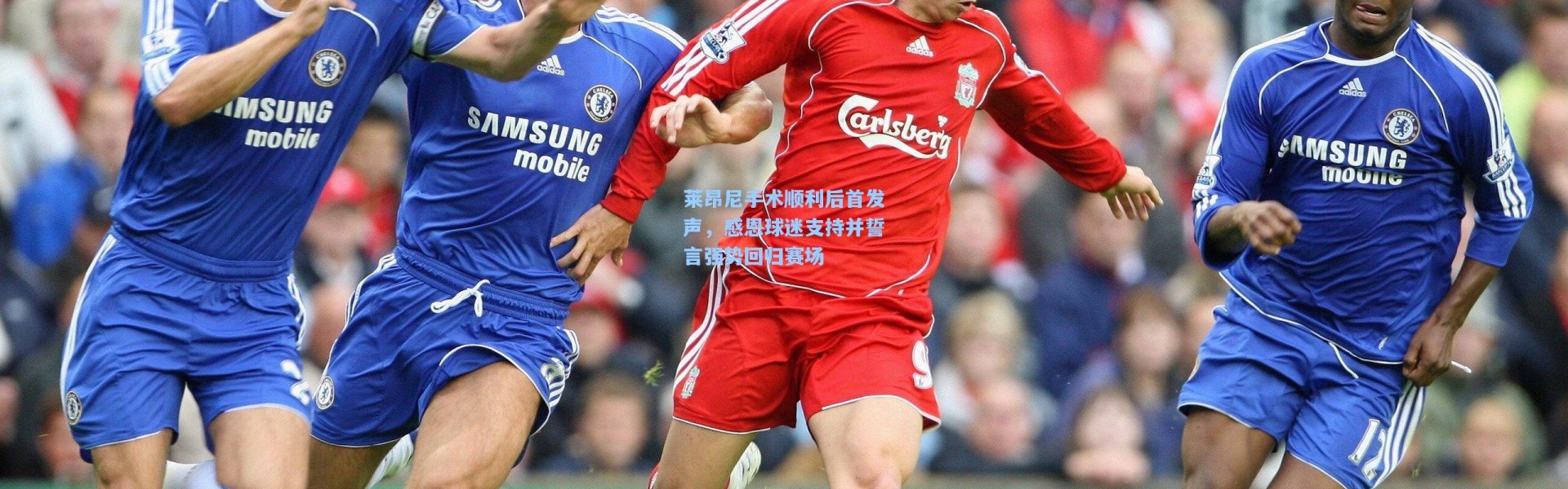 莱昂尼手术顺利后首发声，感恩球迷支持并誓言强势回归赛场