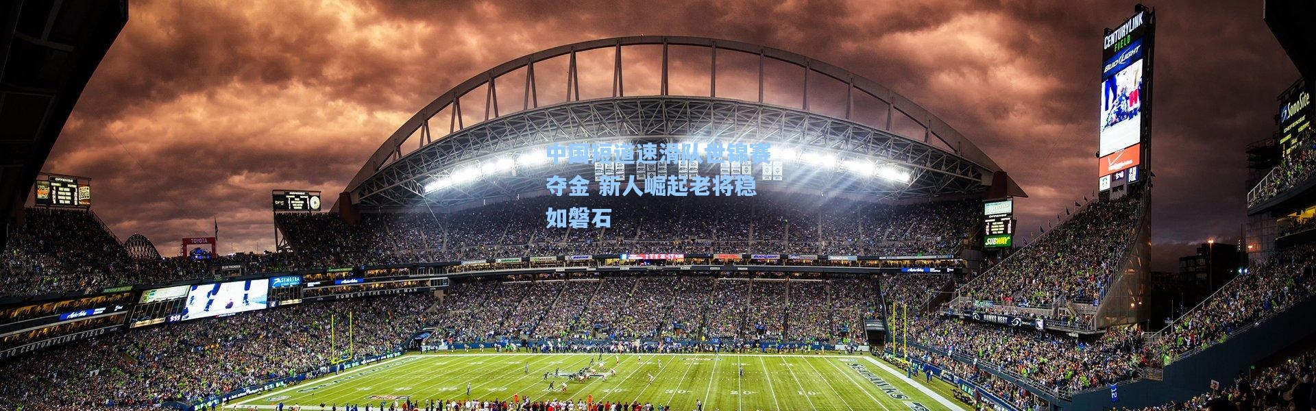 中国短道速滑队世锦赛夺金 新人崛起老将稳如磐石