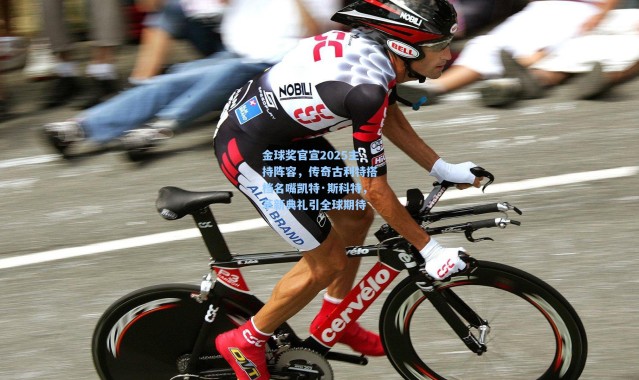 金球奖官宣2025主持阵容，传奇古利特搭档名嘴凯特·斯科特，革新典礼引全球期待