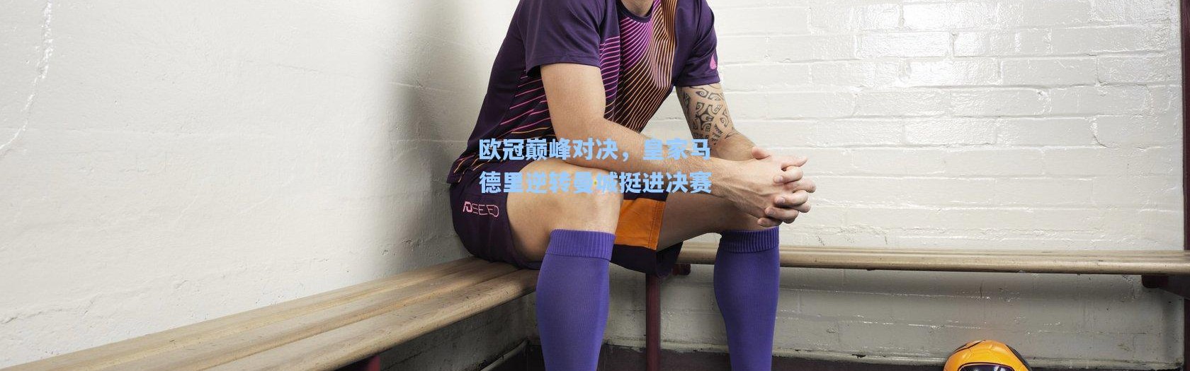 欧冠巅峰对决，皇家马德里逆转曼城挺进决赛