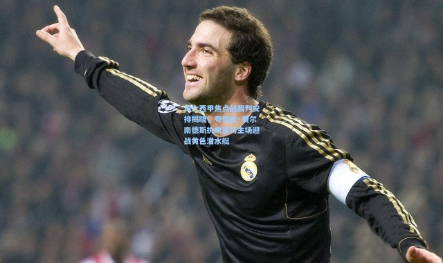 周六西甲焦点战裁判安排揭晓，夸德拉·费尔南德斯执哨皇马主场迎战黄色潜水艇