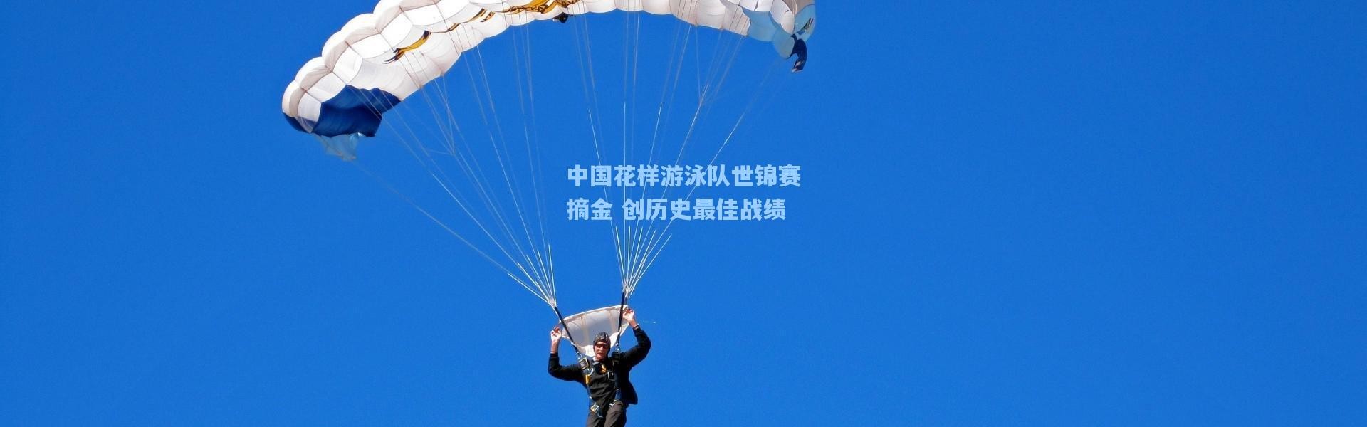 中国花样游泳队世锦赛摘金 创历史最佳战绩