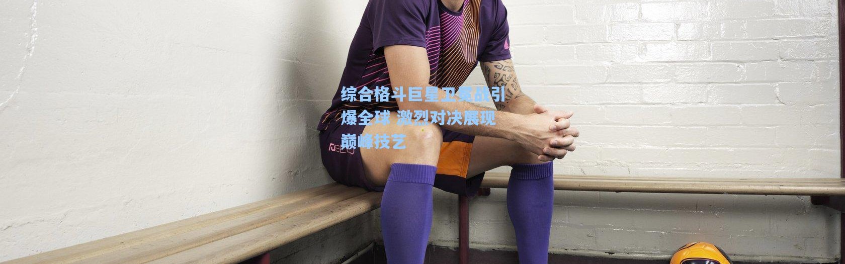 综合格斗巨星卫冕战引爆全球 激烈对决展现巅峰技艺