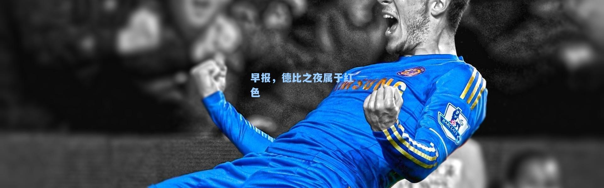 早报，德比之夜属于红色