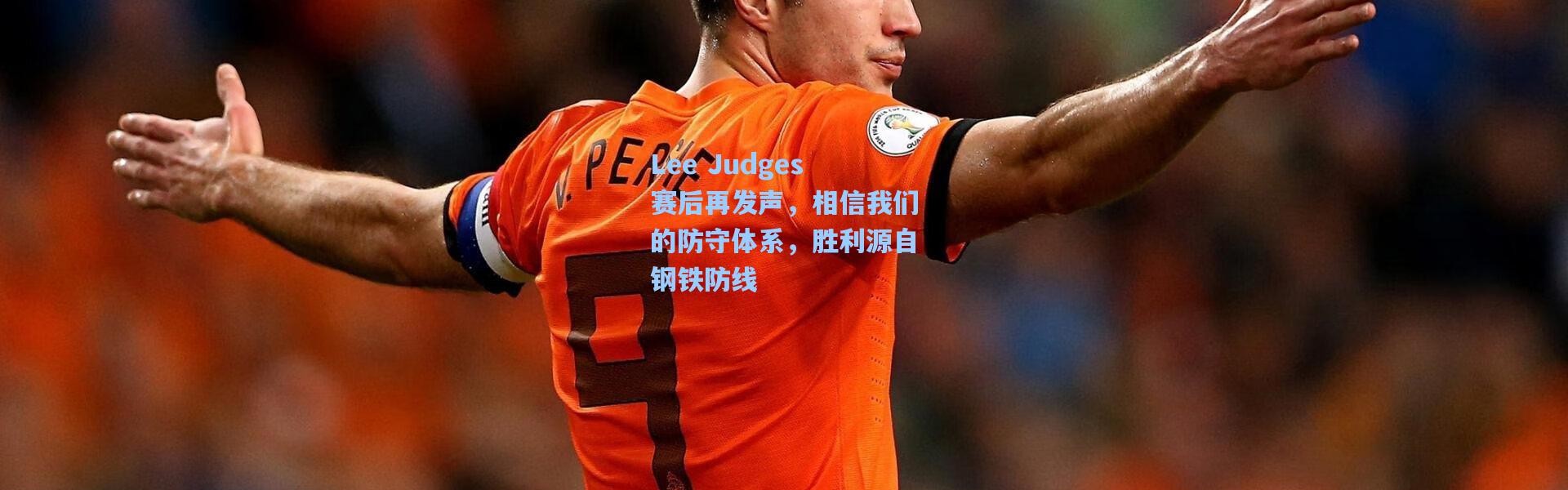 Lee Judges赛后再发声，相信我们的防守体系，胜利源自钢铁防线