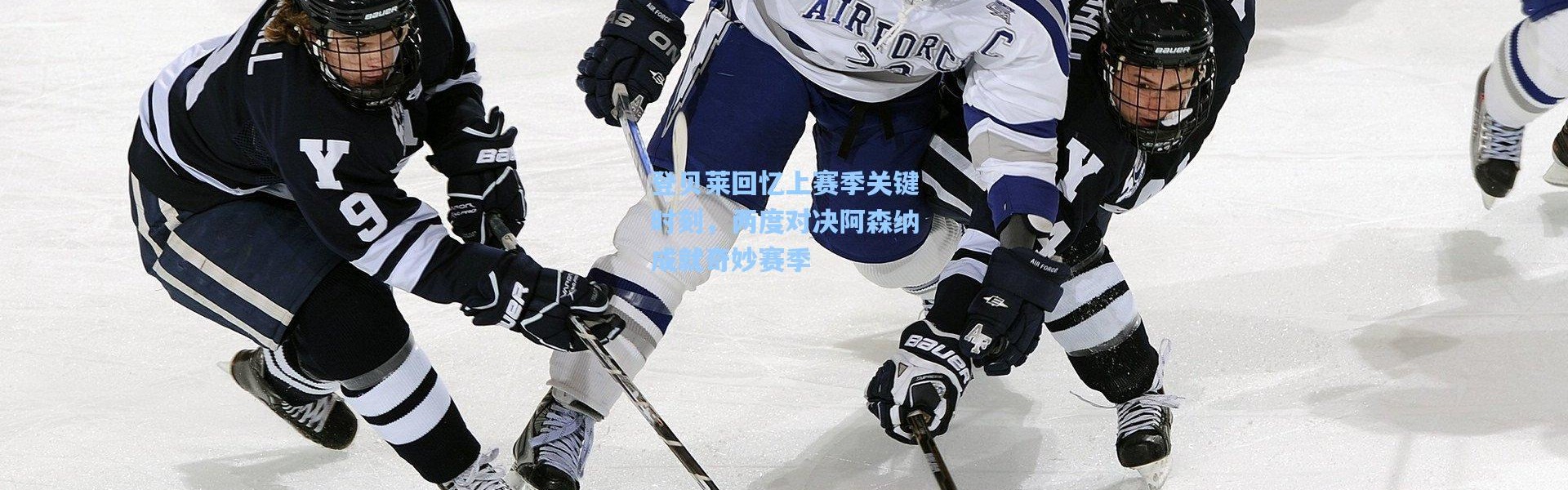 登贝莱回忆上赛季关键时刻，两度对决阿森纳成就奇妙赛季