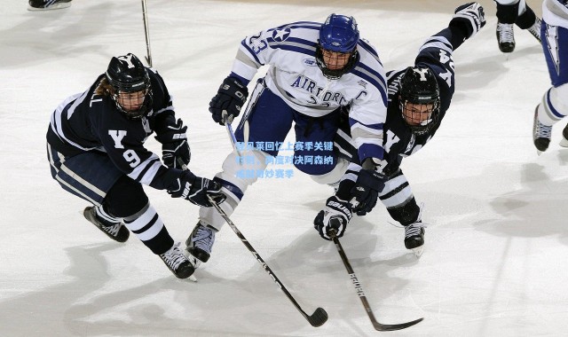 登贝莱回忆上赛季关键时刻，两度对决阿森纳成就奇妙赛季