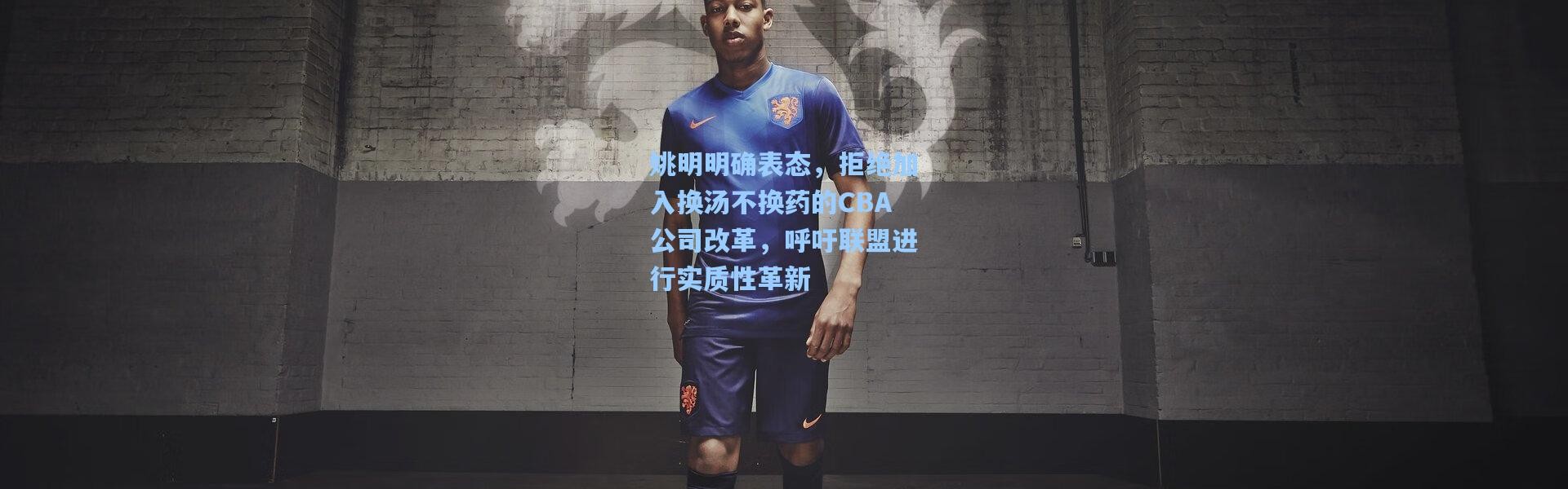 姚明明确表态，拒绝加入换汤不换药的CBA公司改革，呼吁联盟进行实质性革新