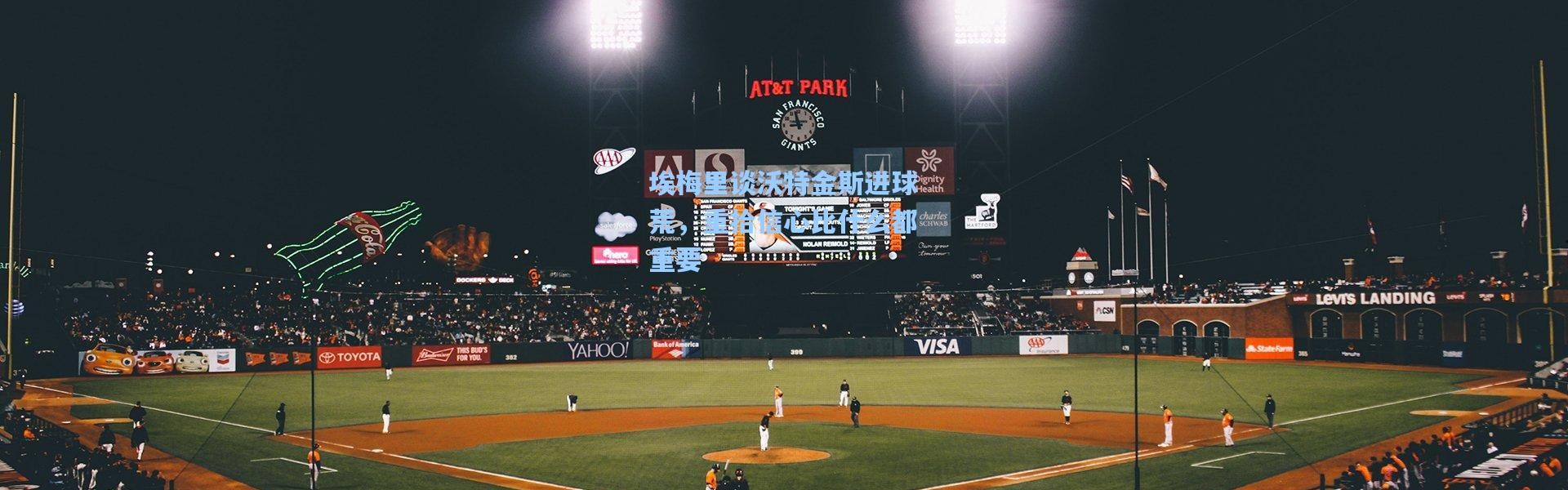 埃梅里谈沃特金斯进球荒，重拾信心比什么都重要