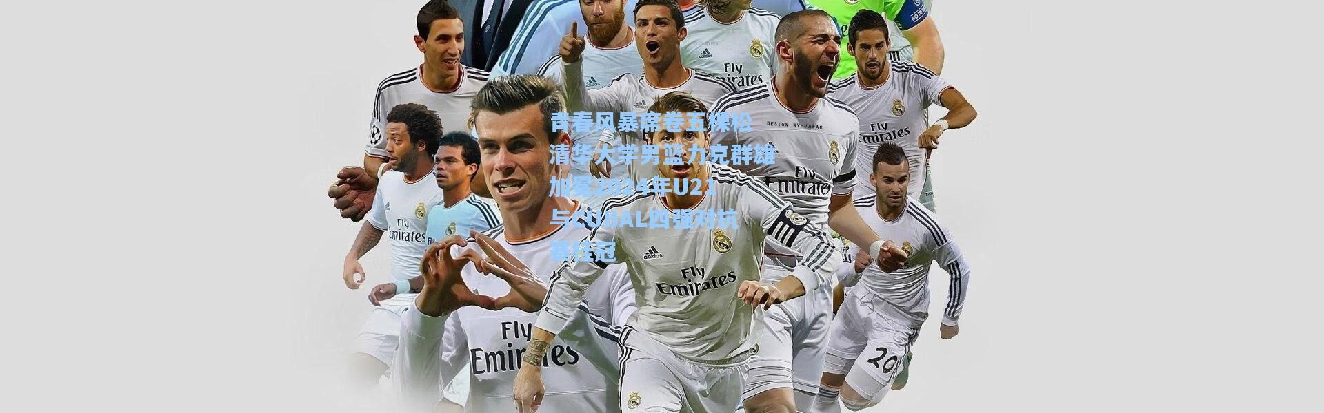 青春风暴席卷五棵松 清华大学男篮力克群雄加冕2024年U21与CUBAL四强对抗赛桂冠