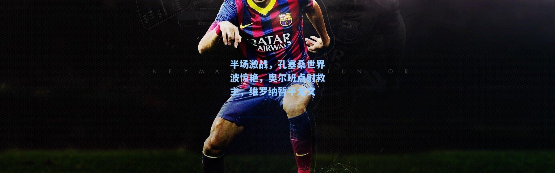 半场激战，孔塞桑世界波惊艳，奥尔班点射救主，维罗纳暂平尤文