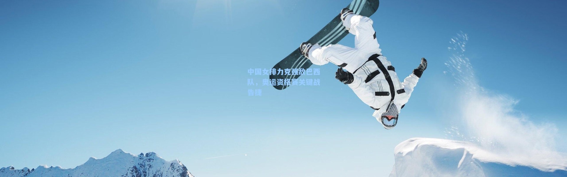 中国女排力克强敌巴西队，奥运资格赛关键战告捷