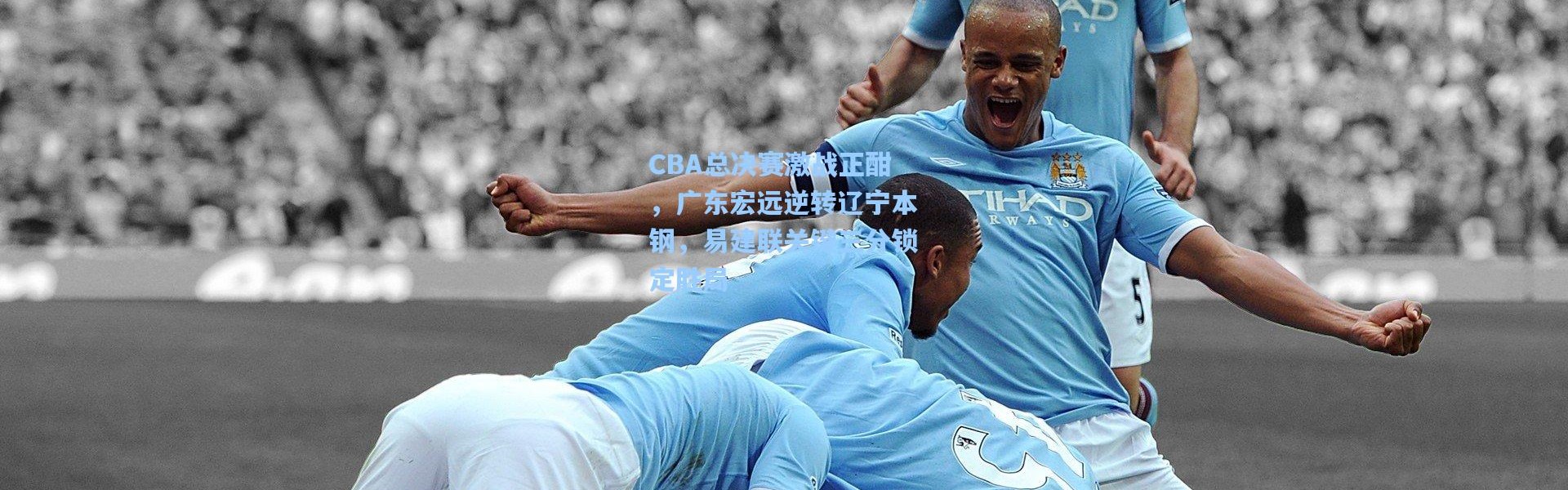 CBA总决赛激战正酣，广东宏远逆转辽宁本钢，易建联关键三分锁定胜局