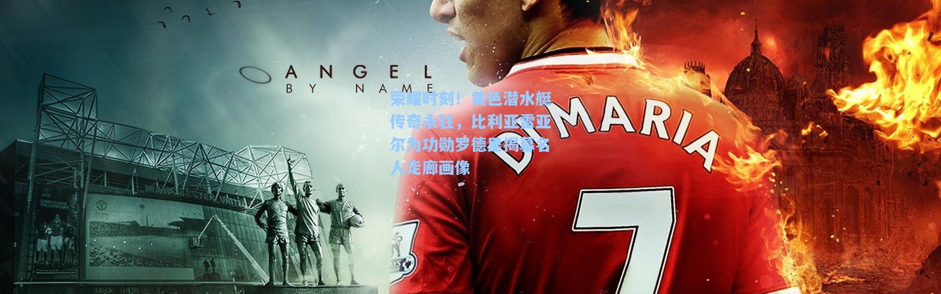 荣耀时刻！黄色潜水艇传奇永驻，比利亚雷亚尔为功勋罗德里揭幕名人走廊画像