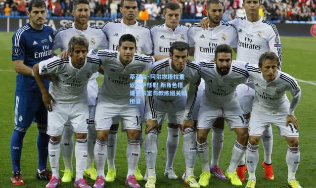 蒂亚戈·阿尔坎塔拉重返巴萨任职 新角色搭建更衣室与教练组关键桥梁