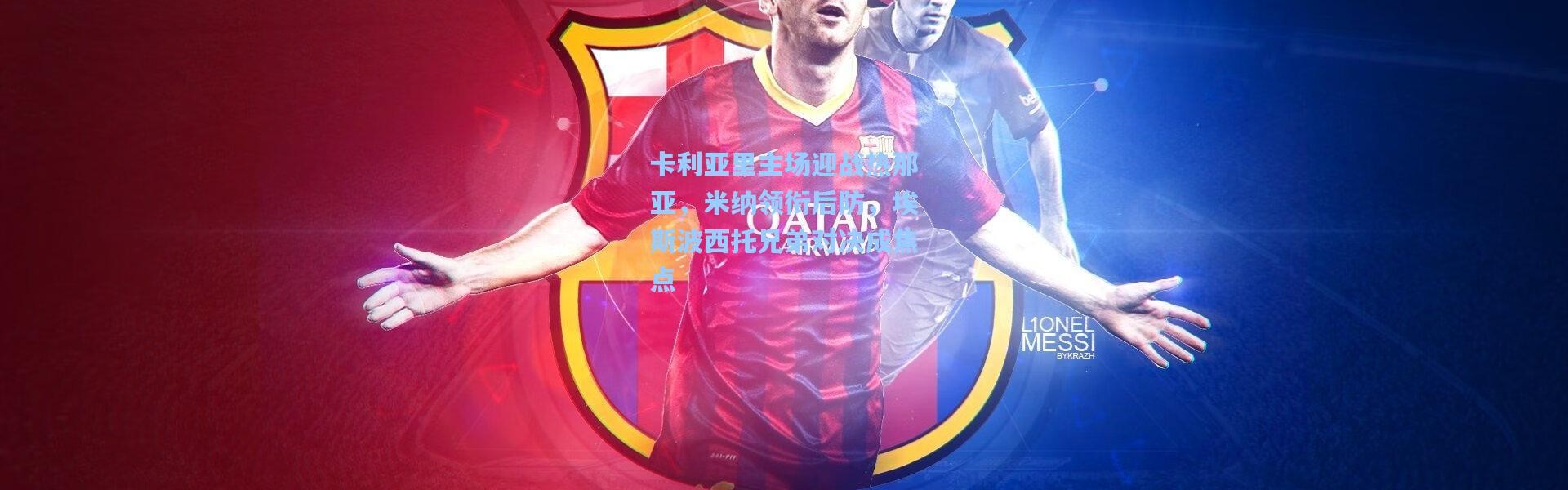 卡利亚里主场迎战热那亚，米纳领衔后防，埃斯波西托兄弟对决成焦点